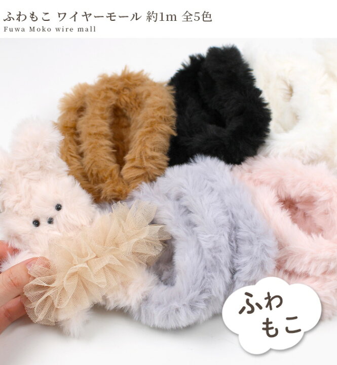 楽天市場】ふわもこ ワイヤー モール 約1m 全5色 □ 手芸用 モール 