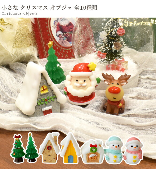 楽天市場】小さな クリスマス オブジェ 全10種 □ 飾り 卓上 玄関 置物 