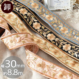 【卸売り】 インド 刺繍 リボン アダー 30mm 幅 約8.8m ■ レース ゴールド スパンコール フラワー インド刺繍リボン チロリアンテープ 刺しゅう 刺繍テープ 花 花柄 装飾 ヘア アクセサリー 手作り おしゃれ 手芸 ハンドメイド ■