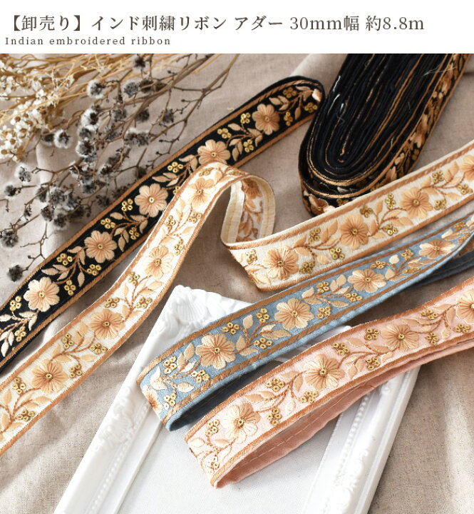 楽天市場】【卸売り】 インド 刺繍 リボン アダー 30mm 幅 約8.8m 