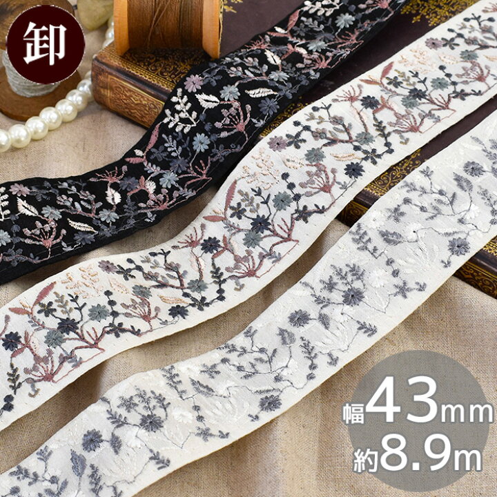 楽天市場】【卸売り】 インド 刺繍 リボン ボタニカル フラワー 43mm  