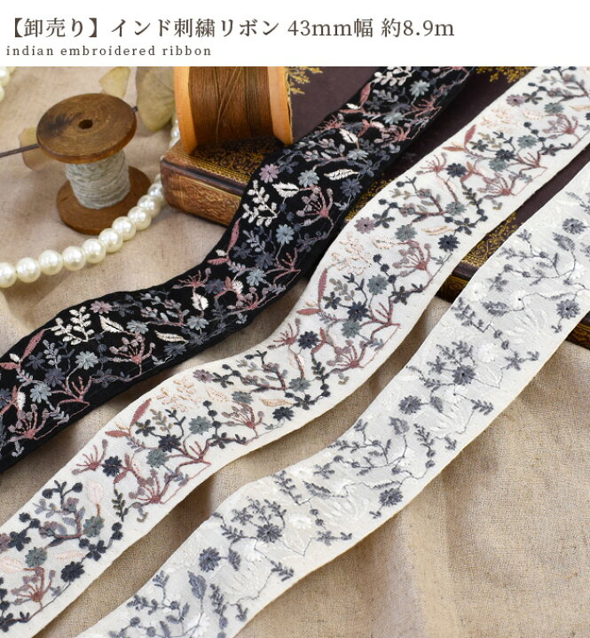 楽天市場】【卸売り】 インド 刺繍 リボン ボタニカル フラワー 43mm 