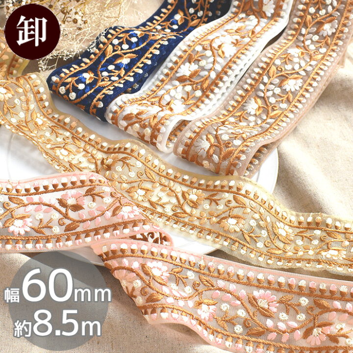 楽天市場】【卸売り】 インド 刺繍 リボン アンガリア 60mm 幅 約8.5m 