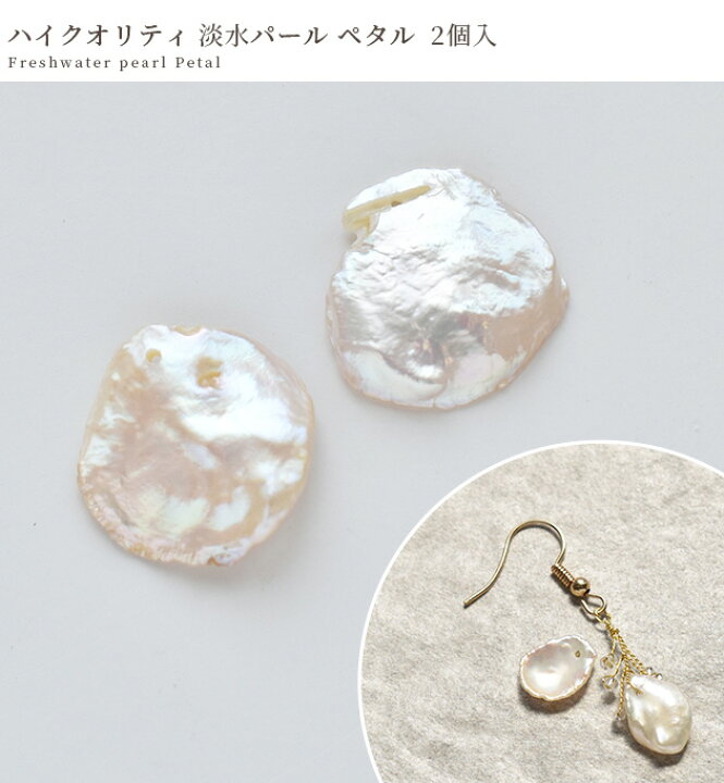 楽天市場】天然 ハイクオリティ 淡水パール ペタル 穴あり 2個入  