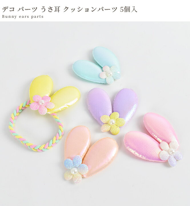楽天市場】デコ パーツ うさ耳 クッションパーツ 5個 セット □ うさぎ 