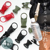 ボトル ホルダー パーツ バックル ベルト穴約25mm 全3色 4個入 ■ ペットボトル バックルのみ ドリンク …
