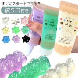 デコ ホイップ 50g クリア ラメ 全9色 マイホイップ 絞り口 付き ■ クリアカラー 透明 グリッター キラキラ カラフル ホイップクリーム スイーツデコ デコレーション デコ用 推し活 子供 クラフト ハンドメイド 手芸 ■