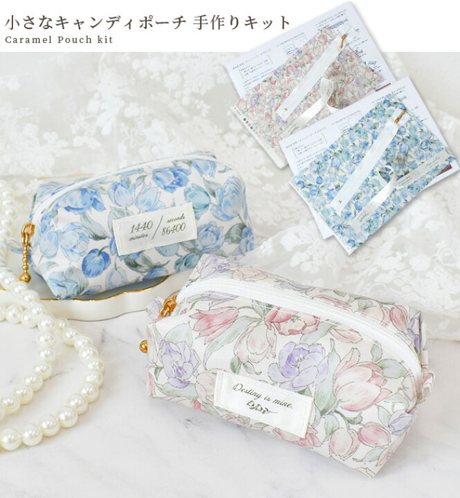 楽天市場】手作りキット 小さな キャンディ ポーチ キット レシピ 型紙 