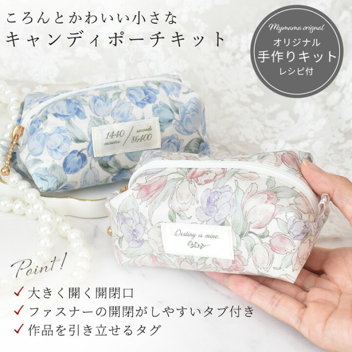 楽天市場】手作りキット 小さな キャンディ ポーチ キット レシピ 型紙 
