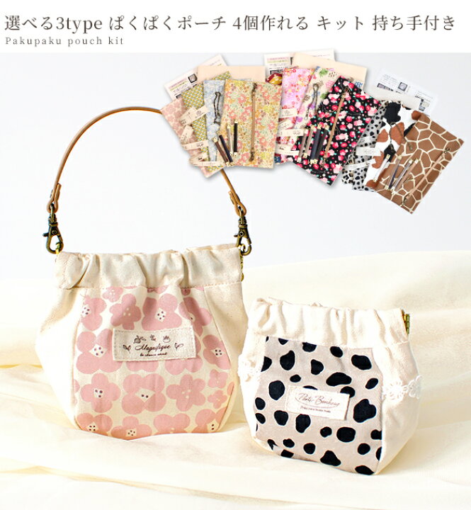 楽天市場】ぱくぱくポーチ が 4個作れる セット 持ち手 レシピ 型紙  