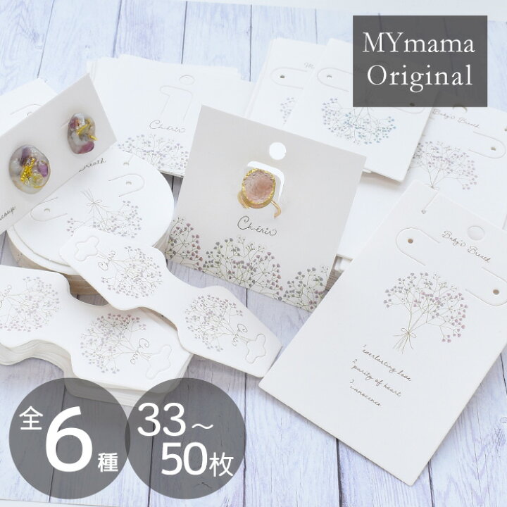 楽天市場】幸せを呼ぶ アクセサリー台紙 全6種 33～50枚入 □ mymama  