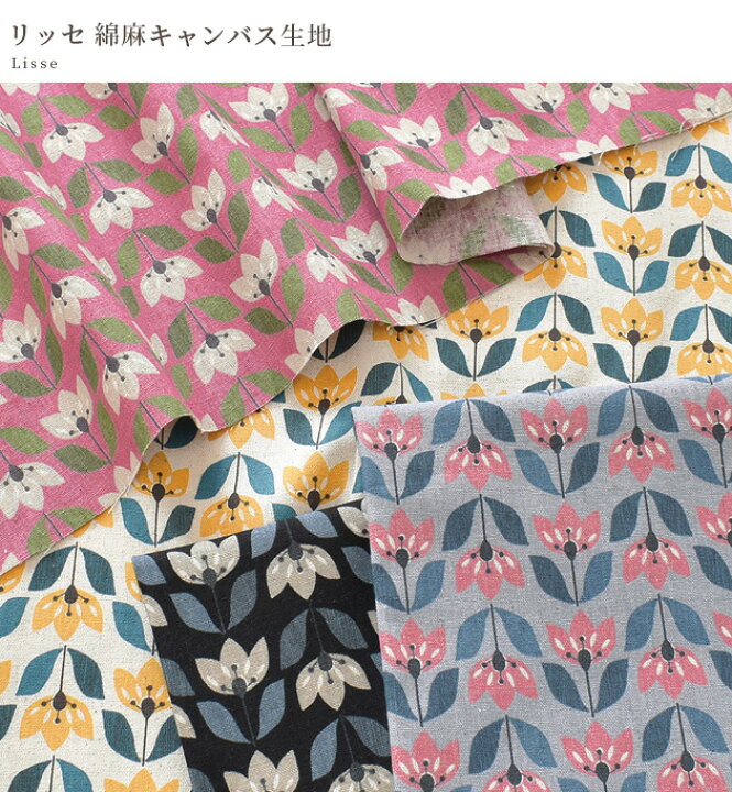 楽天市場】綿麻 キャンバス 生地 リッセ □ フラワー 花 北欧 布 北欧 