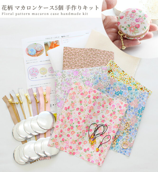 楽天市場】手作りキット 花柄 マカロン ケース 5個 レシピ 型紙 動画  