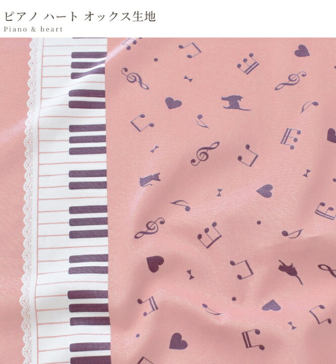 楽天市場】（完売しました）オックス 生地 ピアノ ハート □ おしゃれ 