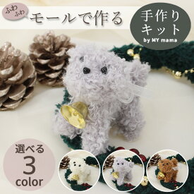 【先着150円OFFクーポン】モールドール キット ふわふわ モール リース 全3色 レシピ 動画付き ■ モール人形 クラフトモール ハンドメイド 手芸 手作り モルドール X'mas クリスマス クリスマスリース 材料 オーナメント ■