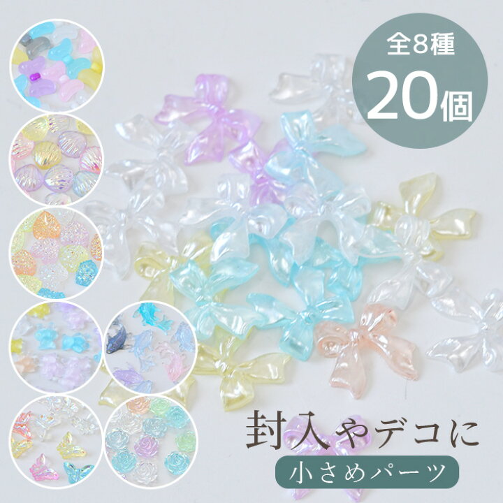 楽天市場】デコ パーツ ミニ バラエティ 全8種 各20個入 □ 封入  