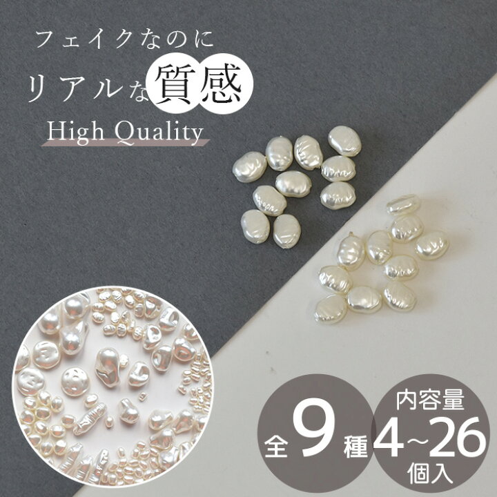 楽天市場】ハイクオリティ フェイク 淡水パール 両穴 4個～26個 全9種 