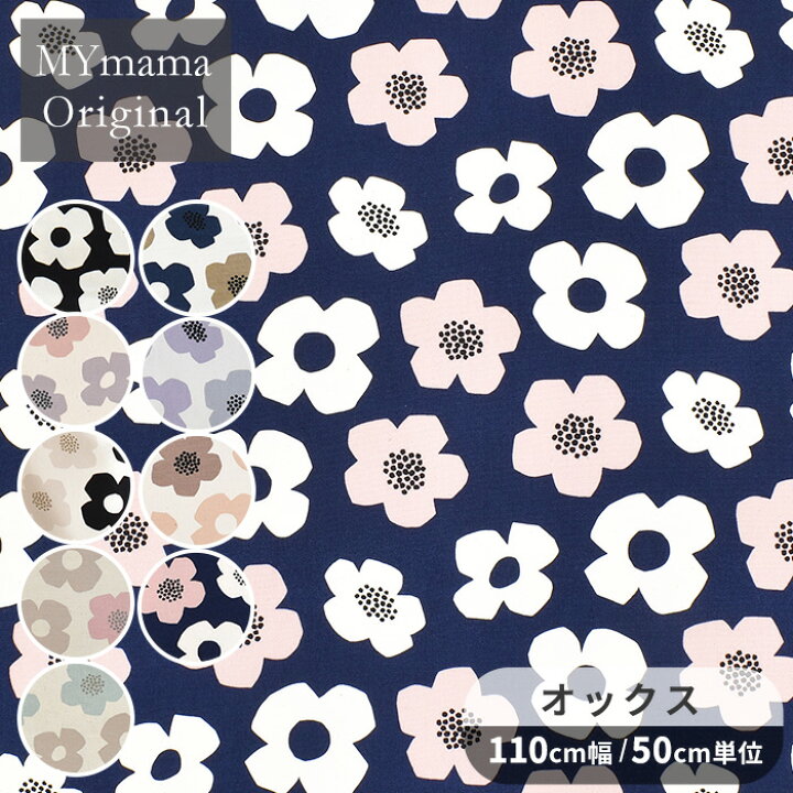 楽天市場】MYmama オリジナル オックス 生地 小さな モダンフラワー 花  
