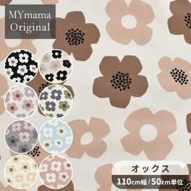 オックス 生地 モダンフラワー 花柄 北欧 ■ KOKKA 国産 Tre'fle コッカ 北欧風 mymama 布 綿100% ハンドメイド 手芸 手作り シンプルノルディック ファブリック バッグ インテリア カバー布 eki40 rur1 ■