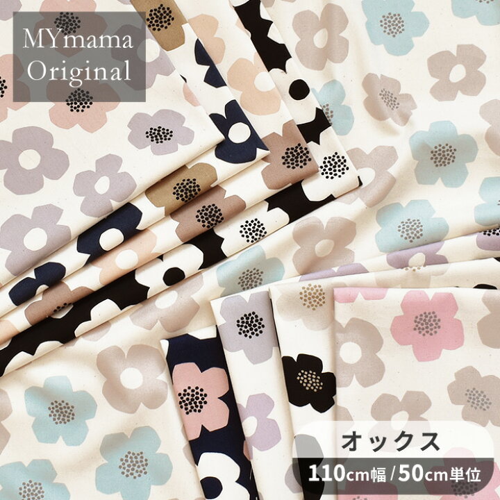 楽天市場】MYmama オリジナル オックス 生地 小さな モダンフラワー 花  