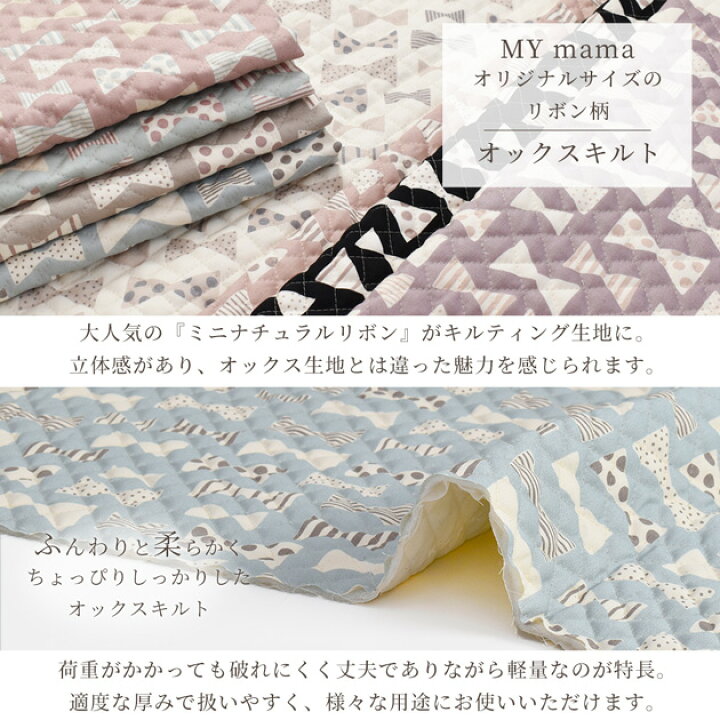 楽天市場】MYmama オリジナル キルティング 生地 オックス ミニ 
