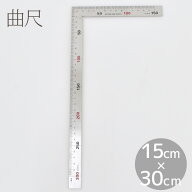 【駆け込みセール】 曲尺 定規 30cm×15cm 目盛付 直角定規 ■ 差し金 さしがね 物差し ものさし 直角測…