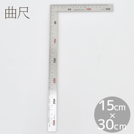 【7/10 最大300円OFFクーポン】曲尺 定規 30cm×15cm 目盛付 直角定規 ■ 差し金 さしがね 物差し ものさし 直角測定 金属 ステンレス 30cm 工具 金属定規 計測 文房具 カッター 手芸 手作り ハンドメイド ■