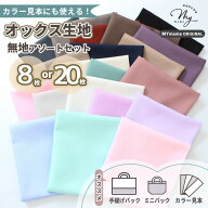 有輪 オックス 生地 無地 はぎれ セット 約48cm×50cm 8枚 or 約28cm×25cm 20枚 ■ 綿 コットン 布 ゆう…