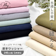 【スペシャルセール】 水通し不要！【1m】 幅広 140cm 綿スラブ ワッシャー 生地 綿100％ 全11色 ■ 広幅…