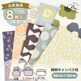 ナチュラル はぎれ セット 約48×50cm 8枚 ■ オックス 綿麻 キャンバス シーチング 花 花柄 フラワー チェリー さくらんぼ 北欧風 北欧 カットクロス かわいい おしゃれ お試し 生地 布 綿 コットン バッグ ポーチ ハンドメイド ■