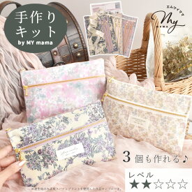 手作りキット 簡単 リバティプリント ダブル ファスナー ポーチ 3個 キット レシピ 動画 付き ゆうパケット送料無料 ■ LIBERTY FABRICS リバティ・ファブリックス ラメ 別注 花柄 フラワー 初心者 つや消し ラミネート 手芸キット 手作り LV2 初級 ■