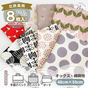 北欧 テイスト はぎれ セット 約48×50cm 8枚 セット ■ 生地 カットクロス 国産 綿 綿麻 リネンライク 未晒し 北欧調 花柄 布 お試し 大きめ コットン フラワー ハンドメイド 手芸 手作り 北欧風