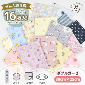 ダブルガーゼ はぎれ セット 約30×25cm 16枚 ■ カットクロス 花柄 くじら アニマル 苺 レース キャンディ シマエナガ かわいい 柔らかい マスク ハンカチ スタイ 国産 Wガーゼ おしゃれ ハギレ 布 ベビー 赤ちゃん キッズ お試し 生地 手芸 手作り ■