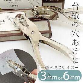 穴あけパンチ 1穴 シール帳 アクセサリー 台紙用 ■ 穴径 3mm 6mm 台紙 丸穴 ラウンド クラフト ペーパーパンチ ハンドパンチ ワンホール DIY 道具 文房具 ピアス ヘアゴム タグ 値札 カード シール手帳 シール帳台紙 ハンドメイド 手芸 手作り ■