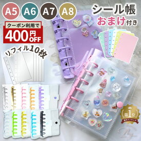 【予約販売】シール帳 A8 A7 A6 A5 クリア カラフル バインダー 全10色 単品 or ポケットリフィル 10枚 + おまけ付セット ゆうパケ送料無料 ■ シール手帳 シール台紙 ドロップシール ぷくぷくシール フィルム ■