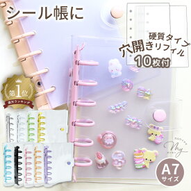【最大700円OFFクーポン】【予約販売】シール帳 A7 透明 穴開き リフィル 10枚 はがせる シール手帳 カラフル バインダー 全9色 単品 or 透明 穴開きシート ■ クリア シール台紙 ドロップシール ぷくぷくシール フィルム 手芸 ハンドメイド 手作り ■