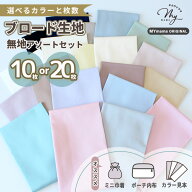 無地 ブロード 生地 はぎれ セット 約48×50cm 10枚 or 約48cm×25cm 20枚 ■ ハイクオリティ シャーベッ…