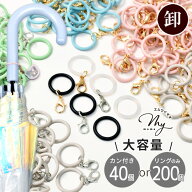 【大容量】めじるしチャーム アンブレラマーカー シリコンリングパーツ カニカン 付き 40個入 / リング …