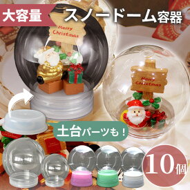 【全品P5～17日9:59迄】大容量 スノードーム 容器 土台パーツ 10個セット 全6種 ■ クリスマス Xmas ワークショップ スノーボール 土台 スノーグローブ ウォータードーム 装飾 インテリア ツリー プラスチック 簡単 工作 自由研究 ハンドメイド 手作り ■