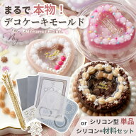 ◆34時間限定 20％OFF◆ シリコン 型 デコレーションケーキ モールド 単品orセット ■ エムワイママ オリ…