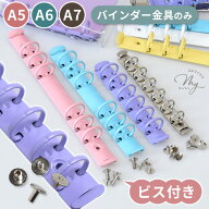 A7 A6 A5 バインダー 金具 6穴 片ネジ式ビス付き セット 全6色 ■ 手帳 130mm 180mm 225mm 片ビス 組ネジ…
