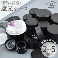 【全品P5倍 5/10限定】選べる 遮光 ケース 保存容器 3タイプ 5～50g ■ 大きい レジン液 コーティング液 …