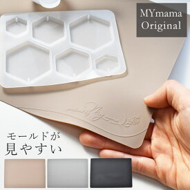 ◆18時間限定 20％OFF◆ シリコンマット 全3色 約26.7×19cm MYmama オリジナル ■ シリコン型 シリコン製 レジン型 レジン UVレジン レジン液 2液性 ベージュ グレー クラフト キッチン アクセサリー 手芸 型 モチーフ 枠 ■