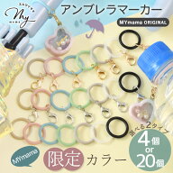 めじるしチャーム アンブレラマーカー シリコンリングパーツ カニカン付き 4個入 / リングのみ 20個入 全…
