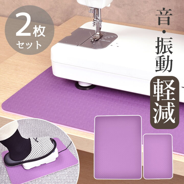 楽天市場】ミシン 防音 防振 マット 大 小 2枚 セット □ ずれ防止 