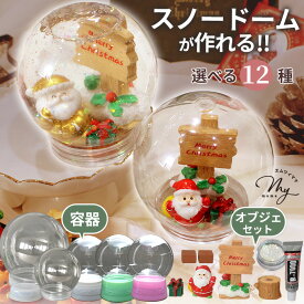 スノードーム 容器 キット 単品 セット 全11種 ■ クリスマス Xmas オブジェ スノーボール スノーグローブ ウォータードーム おしゃれ 土台 装飾 インテリア ツリー プラスチック 簡単 工作 自由研究 ワークショップ ハンドメイド 手作り ■