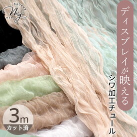 ディスプレイに ワッシャー チュール 生地 3m カット済販売 全8色 ■ 切りっぱなし ソフトチュール はぎれ カットクロス 撮影小物 ランダムプリーツ シワ加工 透け感 高級感 上品 柔らかい 装飾 水洗いOK 布 手芸用 ハンドメイド 素材 djh23 ■