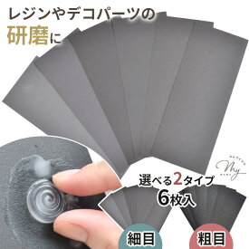 耐水ペーパー ヤスリ 細目 粗目 選べる2種類 6枚入 ■ サンドペーパー 耐水 紙 やすり 紙やすり 研磨 レジン UVレジン レジン液 uv バリ 水研ぎ 空研ぎ クラフト シール アクセサリー プラモデル 粘土 クレイ 木工 ハンドメイド 手芸 手作り djh23 ■