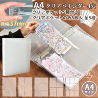 シール収納 にもおすすめ A4 クリア ファイル バインダー 5種ポケット付き or ポケットリフィル5枚入 全5…