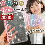 【クーポンで400円OFF】キラキラ ラメ シール帳 A8 A7 A6 A5 クリアバインダー 全4色 単品 or 透明 穴開…